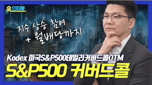 KODEX 미국S&P500 데일리커버드콜 OTM
