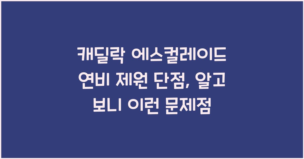 캐딜락 에스컬레이드 연비 제원 단점