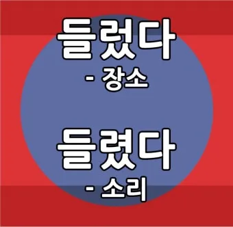 들렀다 들렸다 헷갈리는 맞춤법 올바른 사용 표기 완벽 정리_9