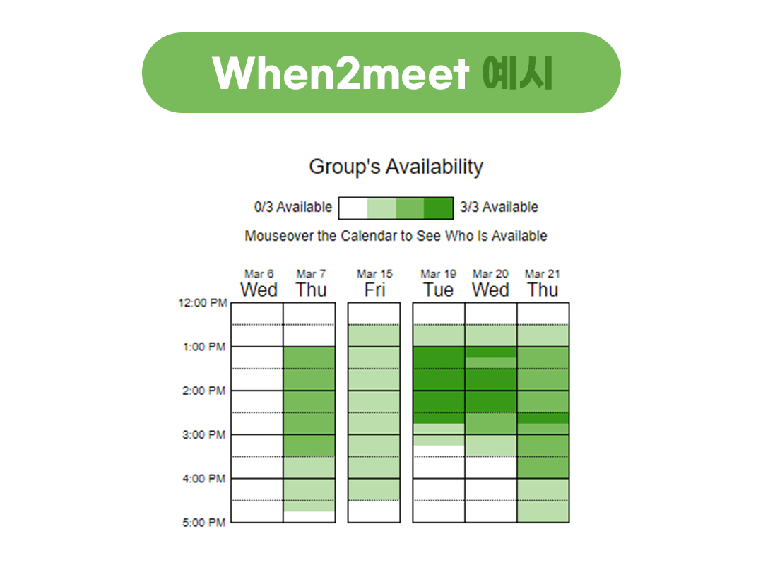 #WHEN2MEET #일정관리