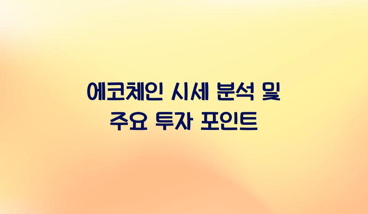 에코체인 시세 분석