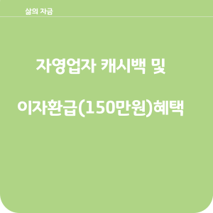 자영업자 캐시백 및 이자 환급 혜택