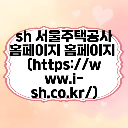 sh 서울주택공사 홈페이지 홈페이지 (https://www.i-sh.co.kr/)