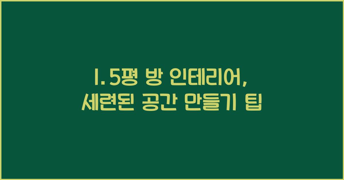 1.5평 방 인테리어