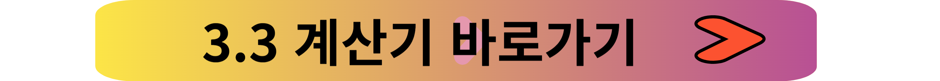 3.3 계산기, 3.3% 세금 쉽게 계산하는 방법!