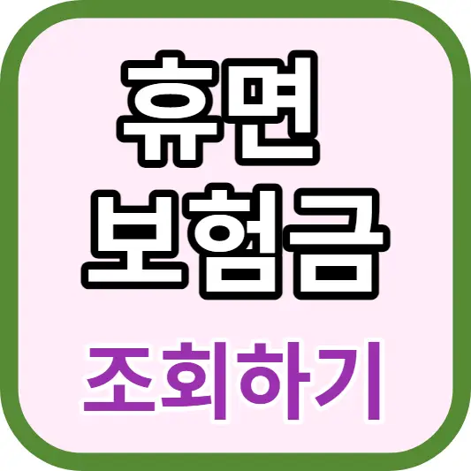 휴면 보험금 조회하기 섬네일