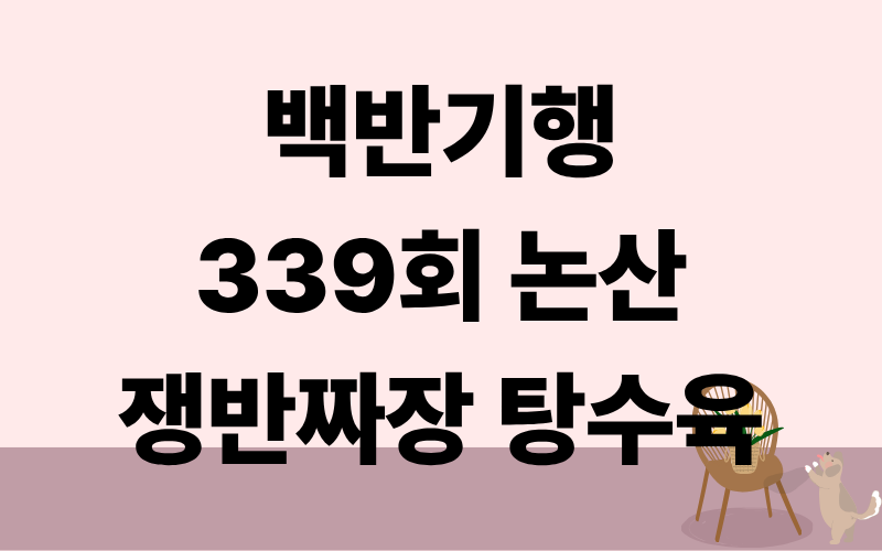 백반기행 논산 쟁반짜장 탕수육 윤종훈