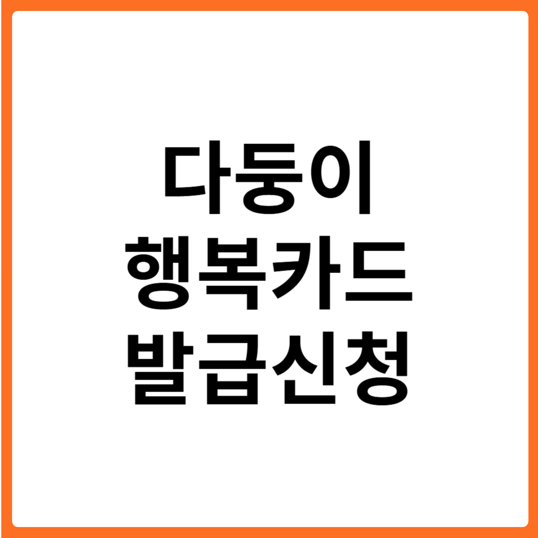 서울 다둥이행복카드 발급신청 조건 및 방법