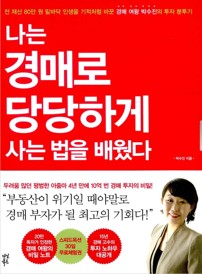 나는 경매로 당당하게 사는 법을 배웠다.