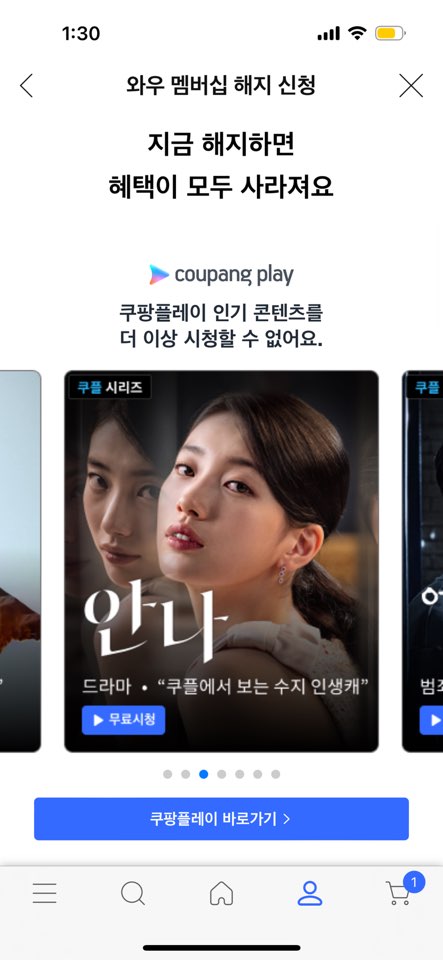 쿠팡플레이 해지하기