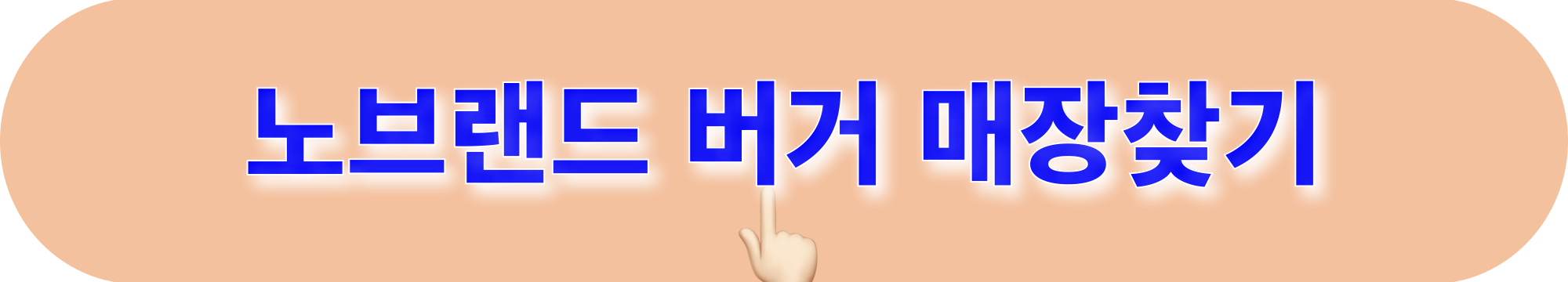 노브랜드버거_매장찾기