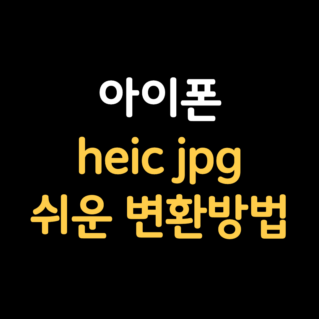 아이폰에서 바로 heic jpg 변환 방법
