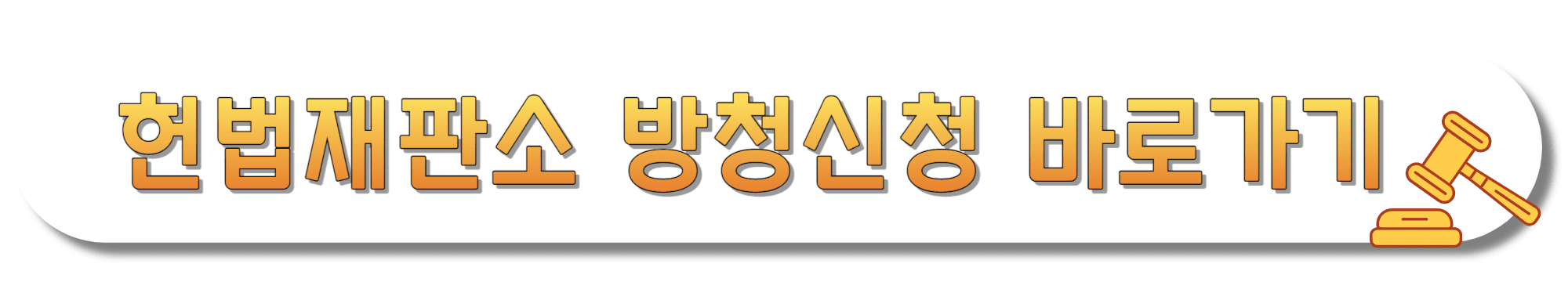 헌법재판소-방청신청-바로가기