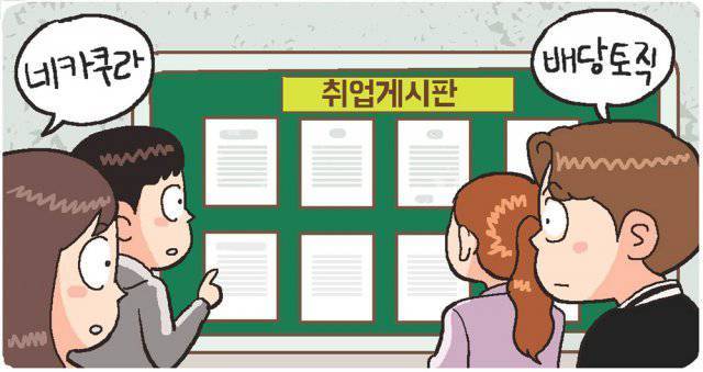 네카라쿠배당토-취업게시판