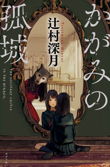 거울 속 외딴 성