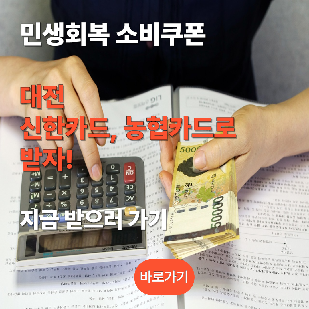 대전 민생회복 소비쿠폰 신청하기