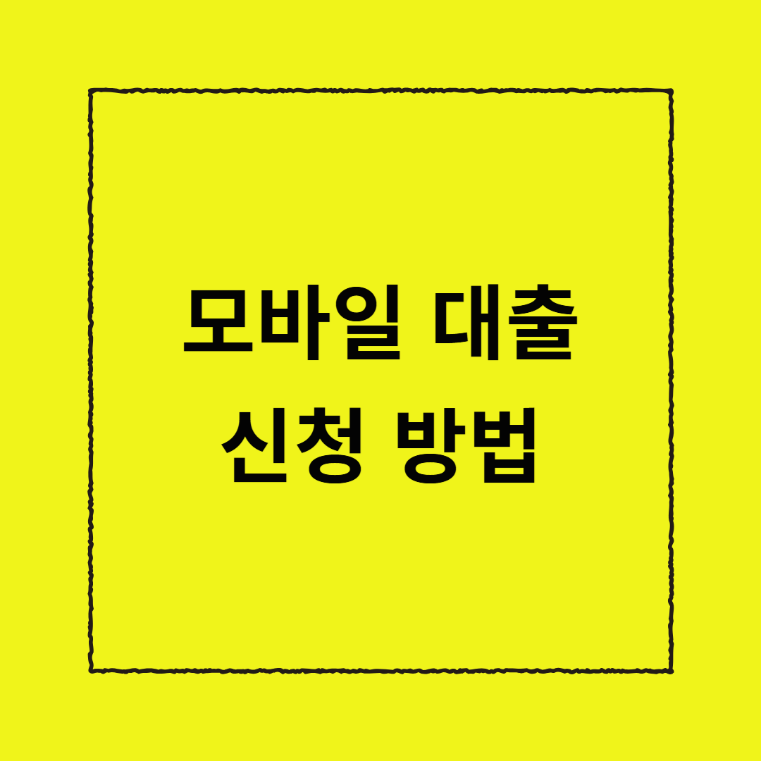 모바일 대출 신청 방법