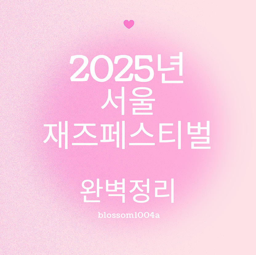 2025년 서울재즈페스티벌 일정,라인업,가격,예매방법,출연진 등 완벽정리