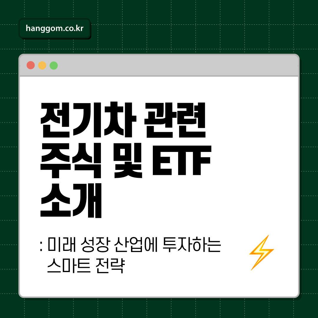 전기차 관련 주식 및 ETF 소개 ⚡ 미래 성장 산업에 투자하는 스마트 전략