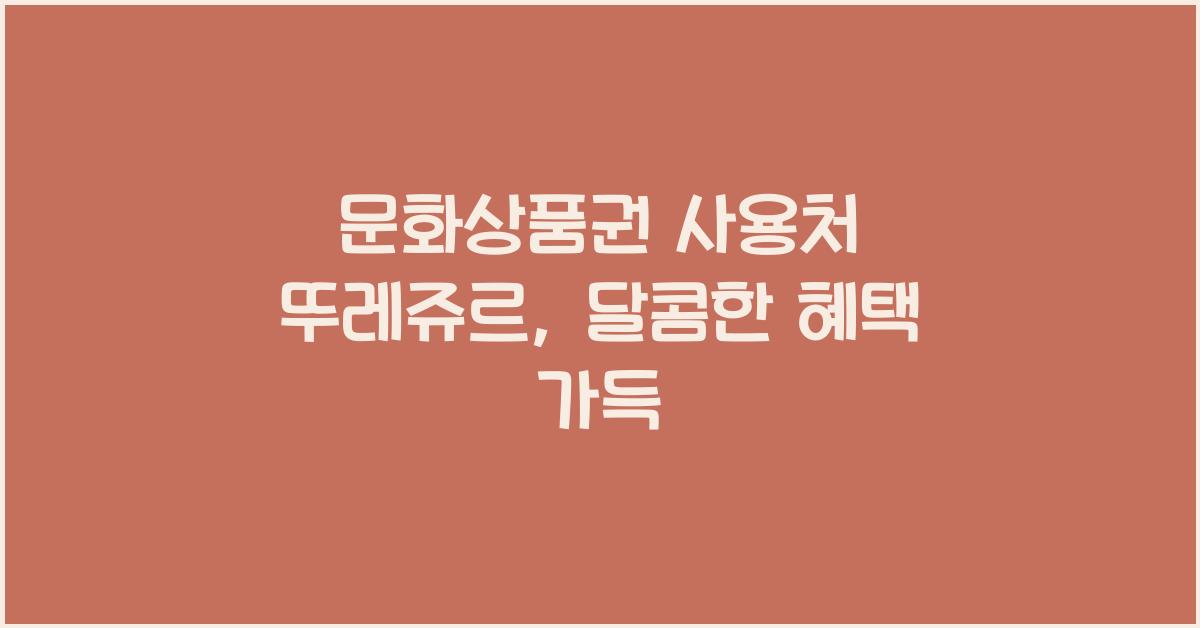 문화상품권 사용처 뚜레쥬르