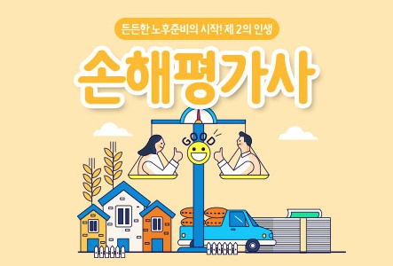 손해평가사