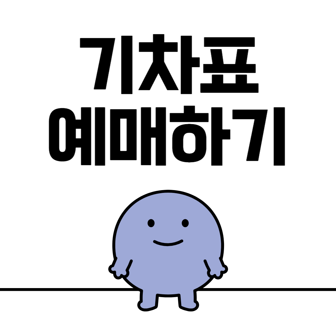 기차표 예매하기