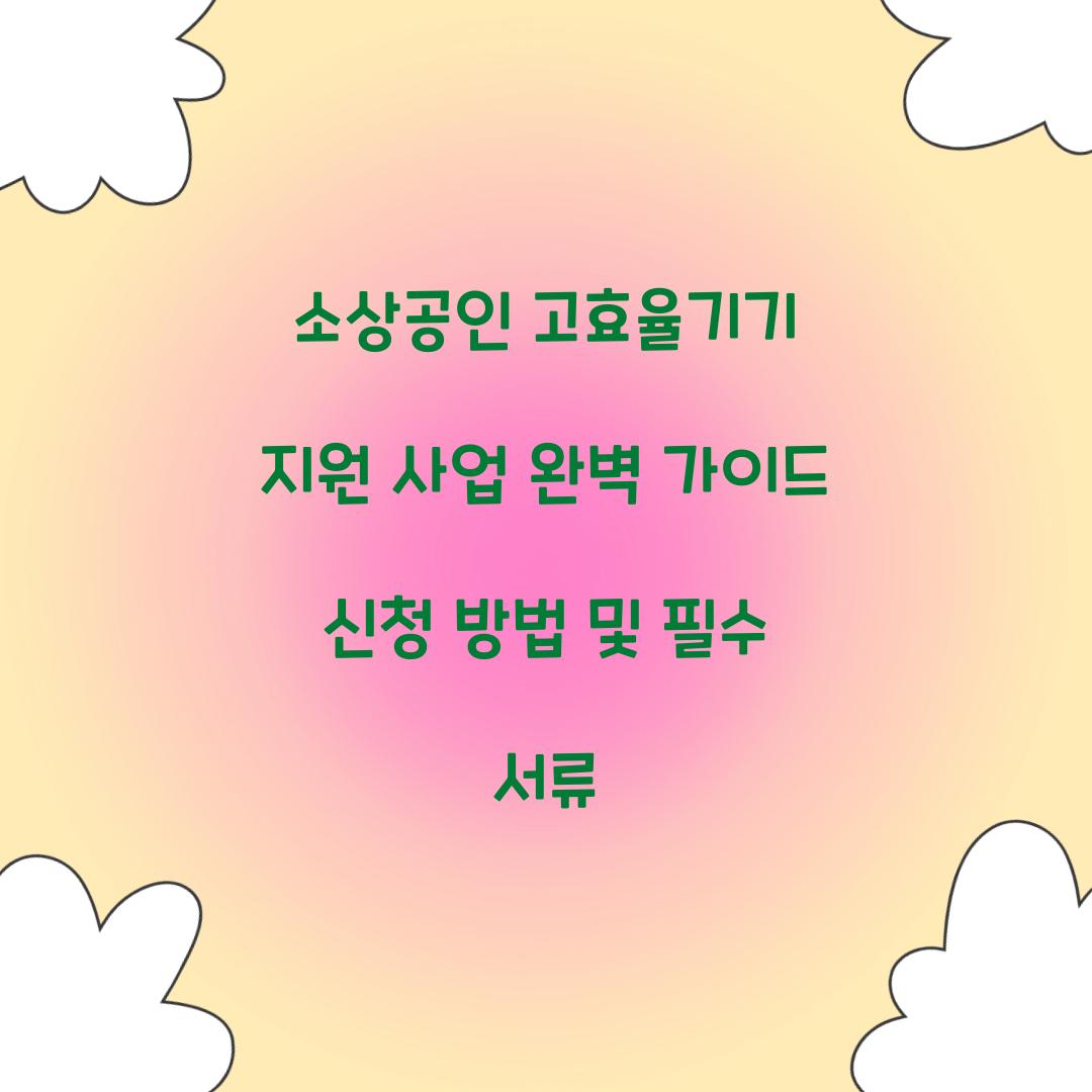 소상공인 고효율기기 지원 사업