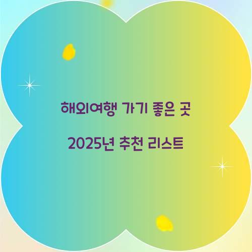해외여행 가기 좋은 곳