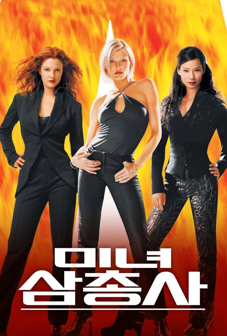 미녀 삼총사(Charlie's Angels) - 유코함과 파워를 동시에 잡은 영화