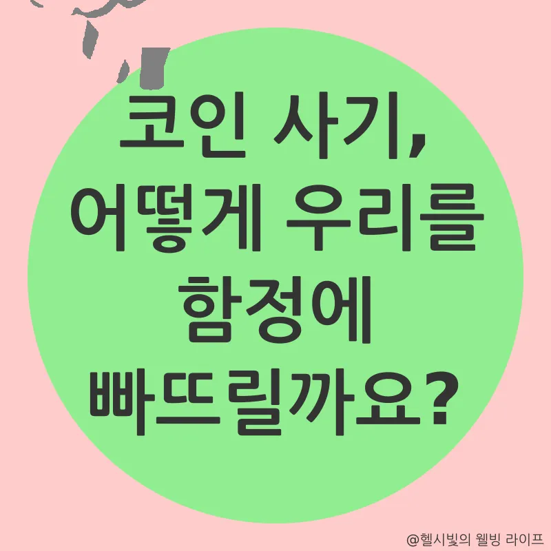 코인 사기_1