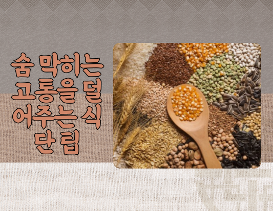 폐동맥 고혈압, 식단으로 극복 가능! 숨 쉬는 삶을 위한 3가지 필수 영양소