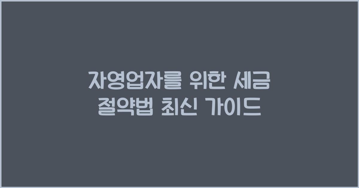 자영업자를 위한 세금 절약법