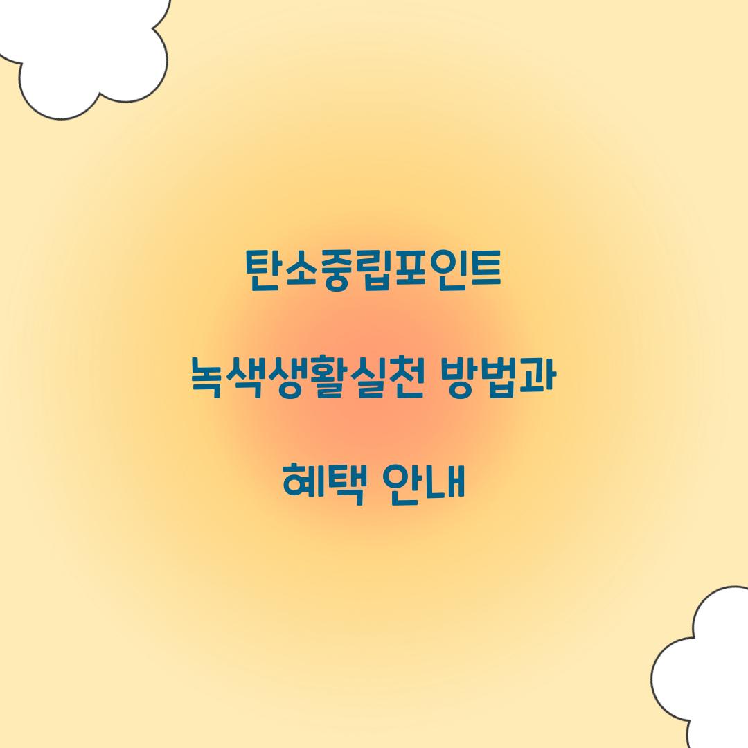 탄소중립포인트 녹색생활실천