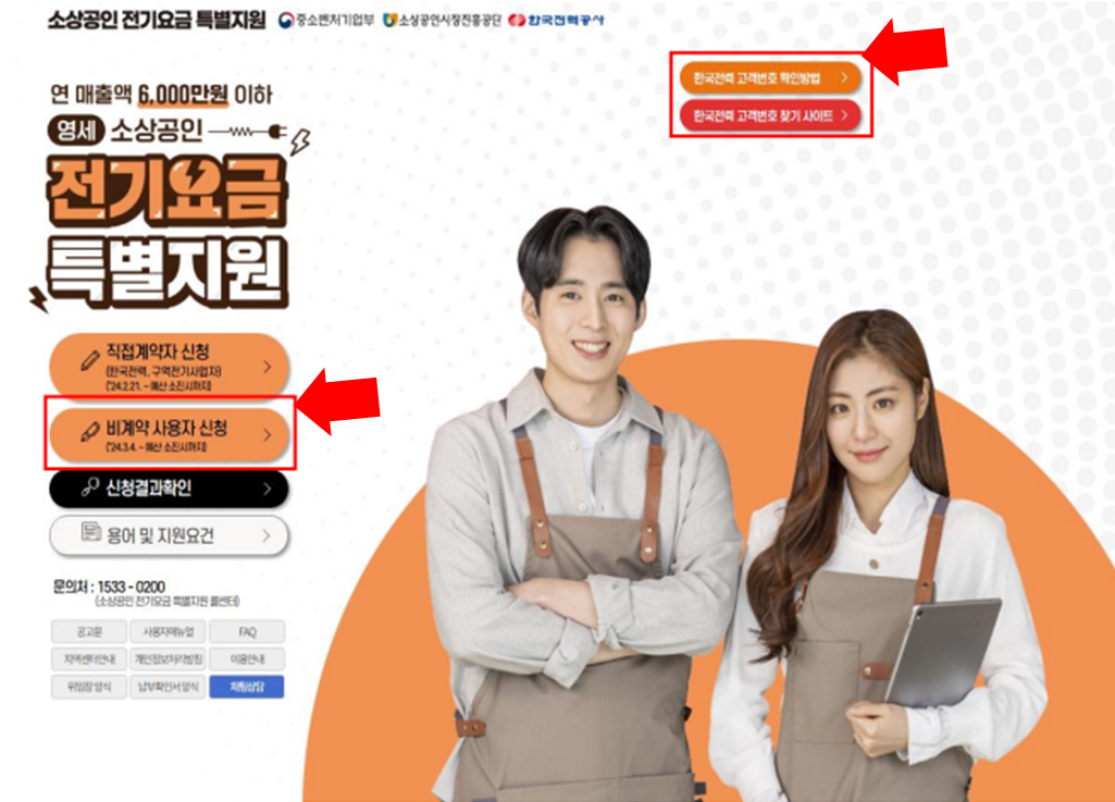 소상공인 전기요금 특별지원 비계약 사용자 신청방법