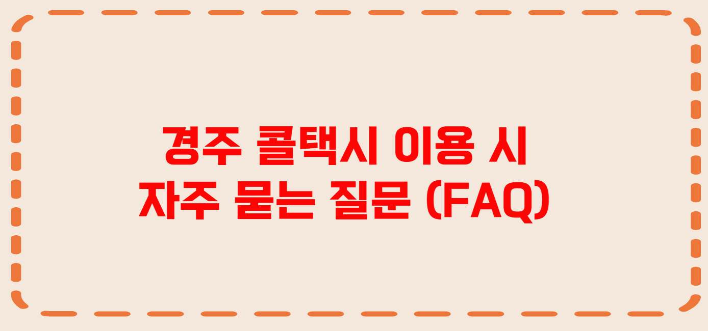 경주 콜택시 전화번호 이용꿀팁