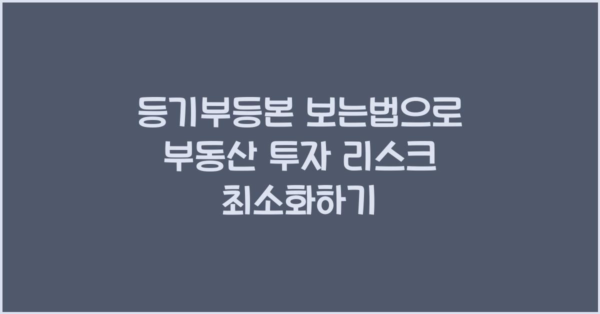 등기부등본 보는법