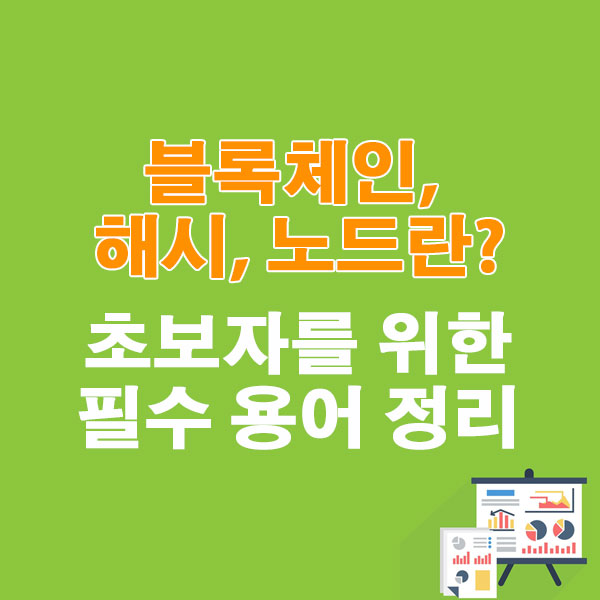 블록체인, 해시, 노드란? 초보자를 위한 필수 용어 정리