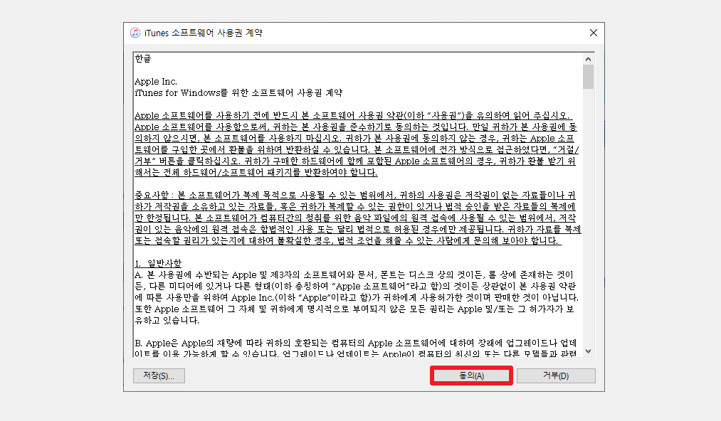 아이튠즈-사용자약관-동의하기