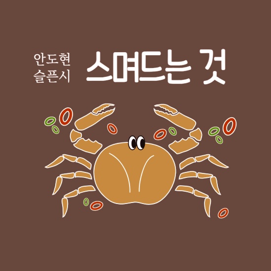 안도현 시 ‘스며드는 것’ 섬네일 이미지