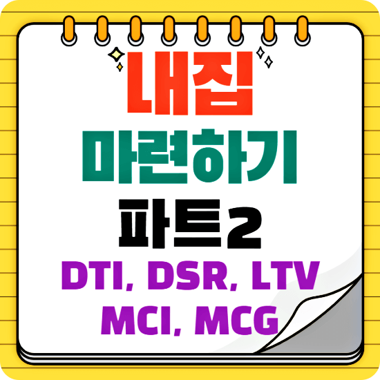 내집-마련하기-파트2-DTI-DSR-LTV-등-썸네일