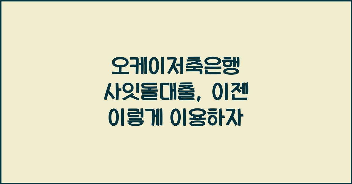 오케이저축은행 사잇돌대출