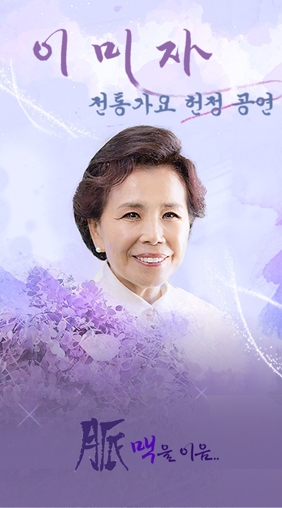 이미자 고별 공연
