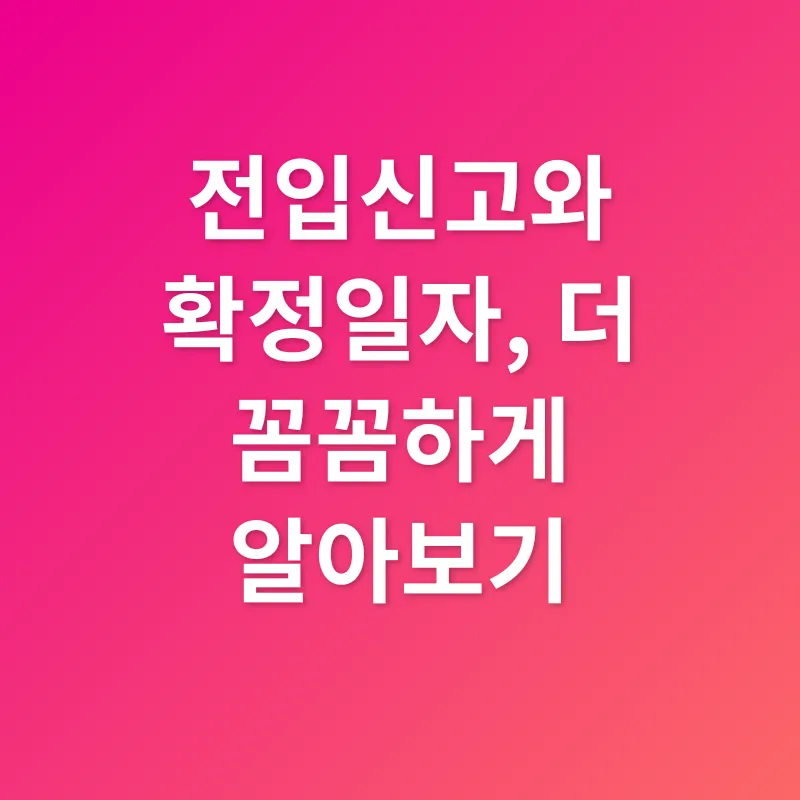 전입신고 확정일자_2