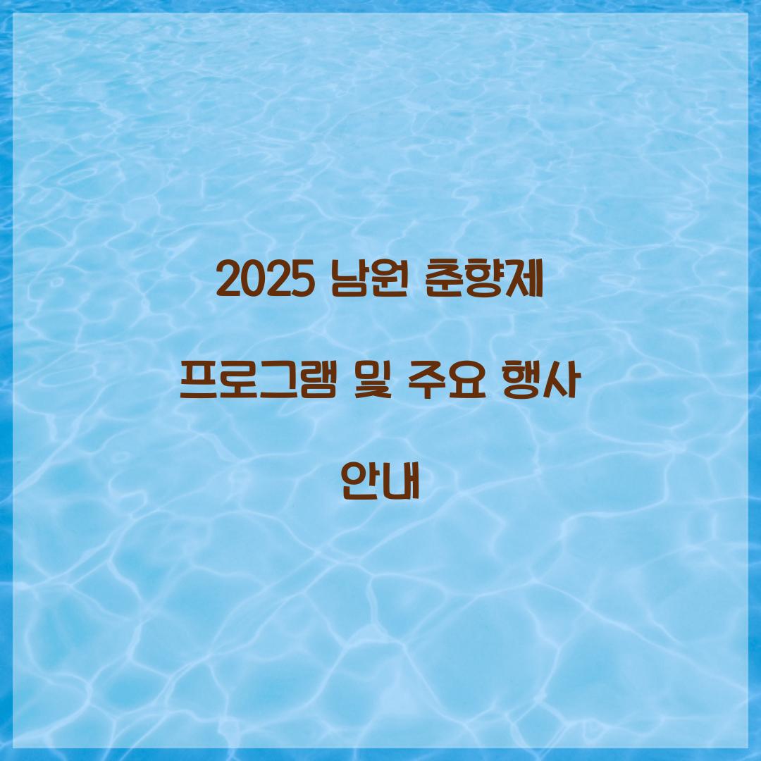 2025 남원 춘향제
