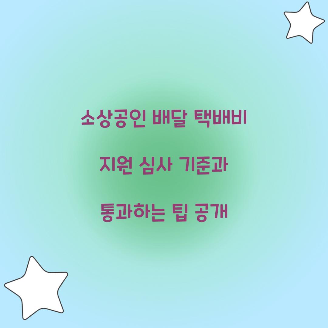 소상공인 배달 택배비 지원 심사 기준과 통과 팁