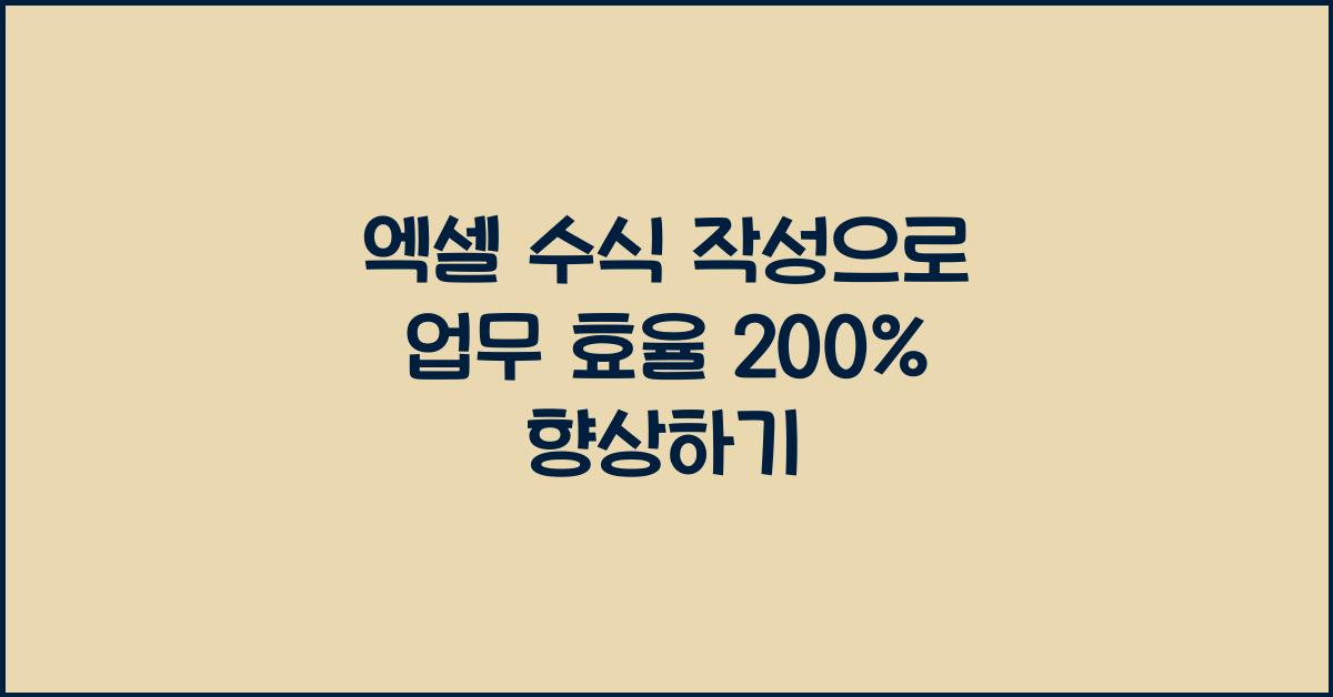 엑셀 수식 작성