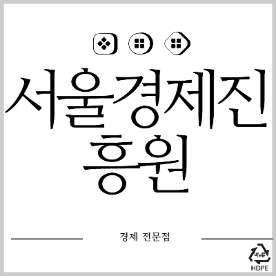 서울경제진흥원