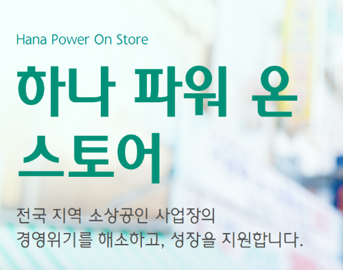 하나파워온스토어 소상공인 지원금홍보이미지