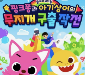 핑크퐁과아기상어 무지개구출작전
