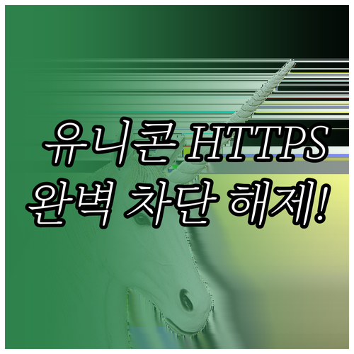 차단 사이트 우회 도구 유니콘 HTT..